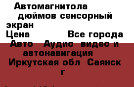 Автомагнитола 2 din 7 дюймов сенсорный экран   mp4 mp5 bluetooth usb › Цена ­ 5 800 - Все города Авто » Аудио, видео и автонавигация   . Иркутская обл.,Саянск г.